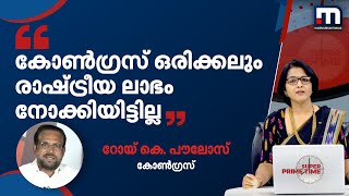 'കോൺഗ്രസ് ഒരിക്കലും രാഷ്ട്രീയ ലാഭം നോക്കിയിട്ടില്ല': റോയ് കെ പൗലോസ് | Mullaperiyar | Dam | Kerala