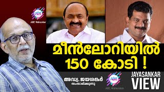 മീൻലോറിയിൽ 150 കോടി ! | ABC MALAYALAM | JAYASANKAR VIEW