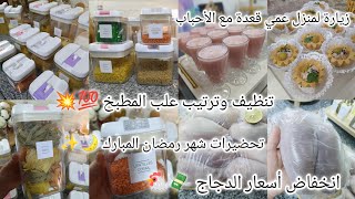 تحضيرات شهر رمضان المبارك🌙✨تنظيفات و ترتيبات المطبخ💯💥انخفاض أسعار الدجاج💸🐔 عشوية في دار عمي🏡