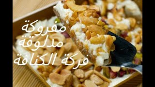 حلقة بتعمل ثورة / مفروكة, فركة الكنافة ومدلوقة,  من اهم ما يكون بالحلاويات العربية/Mafrouke/madlouka