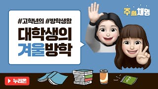 고학년의 방학생활은??  | 겨울방학 V-LOG ⛄