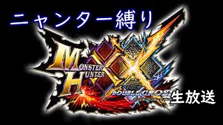 【MHXX】ニャンターソロでラオシャンロン倒しました生放送Part27