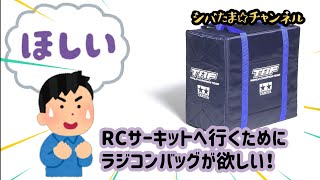 第48回『ラジコン用のバッグが欲しい！』なんか良いのないですか？？