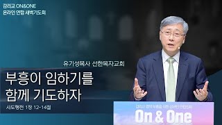 [선한목자교회] ON\u0026ONE 새벽기도 2021년 02월 05일 | 부흥이 임하기를 함께 기도하자 - 유기성 목사 [사도행전 1:12-14]