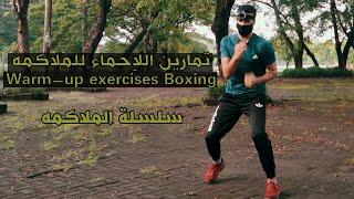 تمارين الاحماء للملاكمه🥊 | Warm-up BOXING