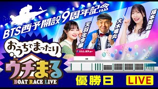 【ウチまる】2024.10.27～優勝戦日～BTS西予開設9周年記念～【まるがめボート】