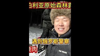 环球旅行穿越北极圈， 原始森林露营遇到俄罗斯警察来访，结局没想到#vlog旅行记