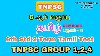 #tamil #tnpsc #பொதுதமிழ் #tamil6test #தமிழ்தேர்வு#UNIT-8 #tnpscgroup2 #tnpscgroup4 #tnpsc #tamiltest