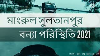 মাংরুল ও  সুলতানপুরের বন্যার পরিস্থিতি 2021//ghatal flod//chandrakona news //khirpai area....