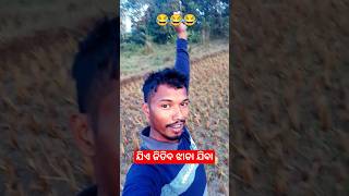 Jia Jitibo Jhada || ଯିଏ ଜିତିବ ଝାଡା ଯିବା #funny #shortsfeed #odiafunnyvideo