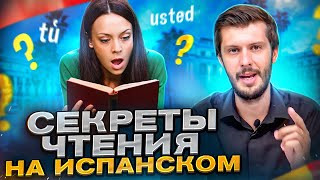 Правила чтения испанского языка