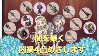 【シノアリス】ガチャ 凶禍前衛魔法 4凸目指します