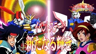 ガンダムトライヴ　イベント　新たなる輝き　H　GUNDAM TRIBE