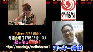 FMわっち78.5MHz めっちゃZERO１　Vol.328