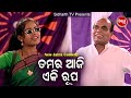 Jatra Best Comedy - Tamar Aaji E kI Rupa ତମର ଆଜି ଏ କି ରୂପ | Konark Gananatya | BOBAL
