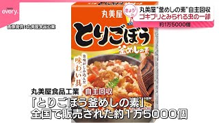 【自主回収へ】丸美屋「釜めしの素」ゴキブリとみられる虫の一部混入  約1万5000個