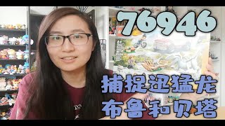 『侏罗纪世界』乐高侏罗纪世界系列之捕捉迅猛龙布鲁和贝塔76946开箱评测，就想收可爱的龙