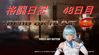 【DOA6】格闘日記 48日目