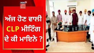 Punjab Congress Crisis : ਅੱਜ ਹੋਣ ਵਾਲੀ CLP ਮੀਟਿੰਗ ਦੇ ਕੀ ਮਾਇਨੇ ? | NEWS18 PUNJAB