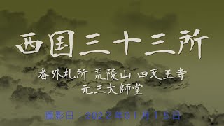 【西国番外】四天王寺への道（境内・元三大師堂）[2022/01]