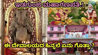 Idagunji Mahaganapati Temple History||Honnavar ganapati temple||Uttar Kannada|ಇಡಗುಂಜಿ ಮಹಾಗಣಪತಿ.!