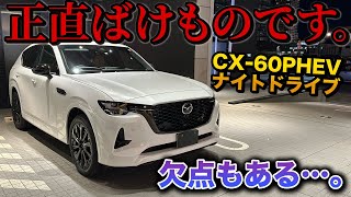 マツダCX60がやばい！！初めて乗った感想を正直に言います！【ハリアー元オーナー嫉妬の質感、走行性能 MAZDA CX-60】