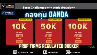 รีวิวกองทุน Oanda Prop Trader - Boost Challenge 2 เฟส ใหม่!