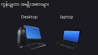 Software \u0026 Hardware ဆိုတာဘာလဲ။