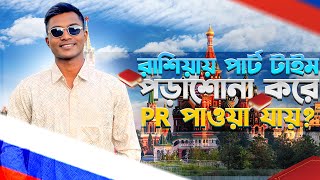 রাশিয়াতে কি পার্ট টাইম পড়াশোনা করে PR পাওয়া যায়?