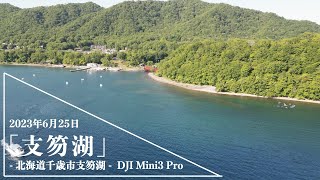 【支笏湖−ドローン空撮】北海道千歳市の絶景｜2023年6月25日−Drone DJI Mini3 Pro