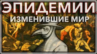 Эпидемии, изменившие мир