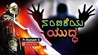 Is Your Faith Under Fire|ನಿಮ್ಮ ನಂಬಿಕೆಯು ಪುಟಕ್ಕೆ ಹಾಕಿದಂತೆ ಇದ್ದರೆ ಏನು ಮಾಡುವುದು|Kannada|Pr.RameshG