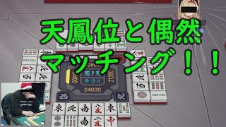 天鳳位とマッチングしてはしゃぐ　【雀魂実況】