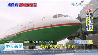 20200413中天新聞　30年未返台！案393發病還登機　同機乘客嚇壞