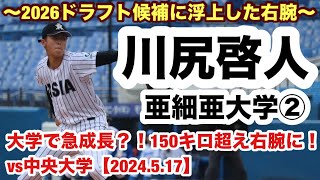 川尻啓人（亜細亜大学②）150キロ超えを計測するまでに成長？！高岡商業出身の右腕！