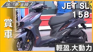 15匹大動力配輕盈車身 SYM JET SL+158進化登場 賞車 地球黃金線 20240216