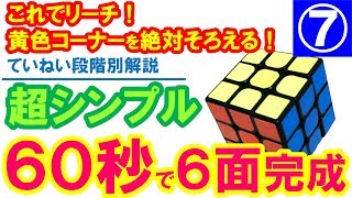 ルービックキューブ6面完成60秒】中級者になるためのシンプルな揃え方⑦|Aパームで上コーナーそろえ解説