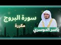 سورة البروج مكررة القارئ ياسر الدوسري