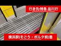 京浜急行電鉄本線 1000形1800番台1801f 上大岡駅→横浜駅間 前面展望