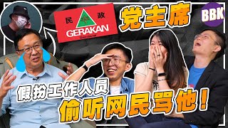 被骂投机分子！没做事！YB在旁边听到默默流泪….ft.刘华才