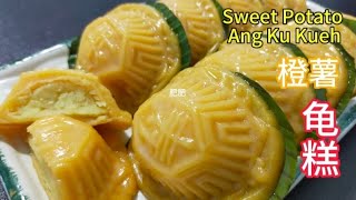 橙薯龟糕 / Sweet Potato Ang Ku Kueh #食谱 #recipe #resepi #古早味 #糕点 #homemade #kuih #传统美食 @saffron2812