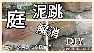 【DIY】089 土庭の泥跳さようなら(^^)/~~~ガーデニング 化粧砂利@atakatsuchannel4021