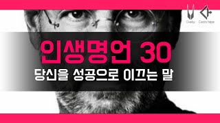 동기부여 명언 당신을 성공으로 이끄는 30가지 명언