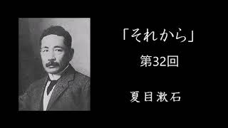 【朗読】「それから」第32回【夏目漱石】