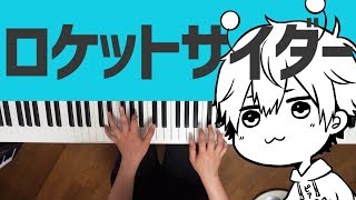 ロケットサイダー - ナユタン星人 (Piano Cover) Rocket Cider / 深根