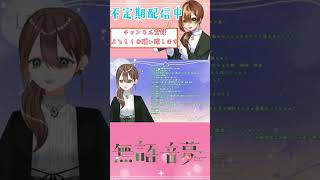 横文字が苦手なVtuber #無語音夢 #新人vtuber #雑談配信