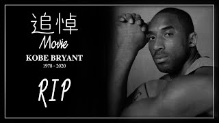 【NBA】KobeBryant追悼ムービー