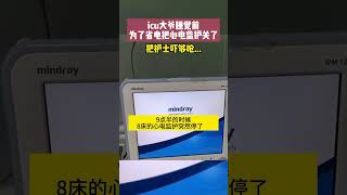 ICU大爷睡觉前为了省电把心电都关了。护士吓够呛