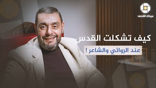 كيف تشكلت القدس عند الروائي والشاعر؟  مع المقدسي د. أيمن العتوم