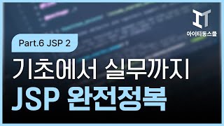 [HD]JSP 기초에서 실무까지 완전정복 하기 - 초급 Part.6 JSP 2(내장객체,쿠키,세션,예외처리)